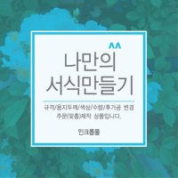 나만의 서식(양식) 만들기 / 주문맞춤제작