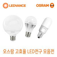 오스람 LED 전구 8W 10.5W 13.5W 18W LED스틱 7W 9W 10W 12W