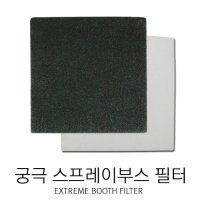 궁극 스프레이부스 교체용 필터 분진필터 카본필터