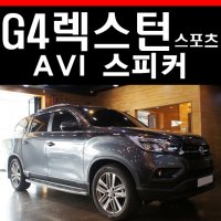 G4 렉스턴 스포츠 자동차 오디오 튜닝