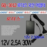 [로더스] DC 12V 2.5A 국산어댑터 EADP-30MB호환