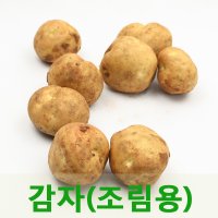 싱싱한 알감자 조림용감자(소)5kg/구이용감자(중)5kg