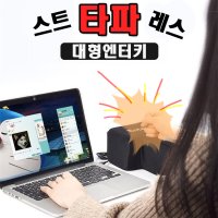 파티 생활 USB 간단연결 스트레스 해소 대형 엔터키 회사필수품 직장인 사무용품 대왕쿠션