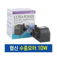 협신 수중모터 -UP 100 (10w) 어항분수 모터 수중펌프