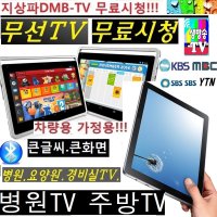 선명한TV 삼성 병원TV 주방 경비실 DMBTV 요양원 HW12 휴대용 DMBTV 고화질 탁상용 휴대용 무선TV 캠핑TV 매장용 병원TV 요양원TV 경비실TV 차량용TV