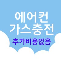 화성에어컨 에어컨가스충전 수원 안산 안양 평택 오산 용인