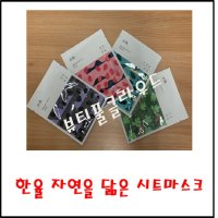 한율 자연을 닮은 시트마스크 빨간쌀/어린쑥/서리태/산들박하/택1