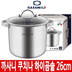 까사니 쿠치나 하이곰솥8L/26cm/스테인레스/유리뚜껑/3중바닥구조