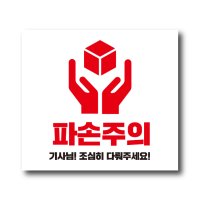 공작소 파손주의 스티커 택배스티커 포장스티커 1000매