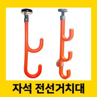 자석 전선거치대 / 자석식 / 강력자석 / 2구 / 3구 / 주황색