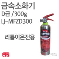 금속소화기 D급 300g 리튬이온 D급소화기 LJ-MFZD300