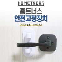 홈트너스 현관 문 도어 안전 고리 잠금 열림 방지