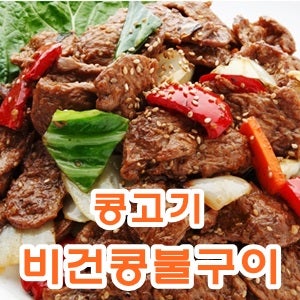 콩 고기 비건 콩불 구이 숯불 채식 건강 식 요리 푸드 후기 법 식품 뜻 식단 레시피