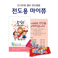 전도용 마이쮸(1000개)/전도용품/교회전도용품