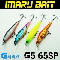 [아이마루베이트] G5 65SP 서스펜딩 / 쏘가리 미노우 배스 루어 소형