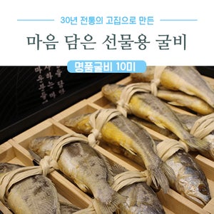 법성포 영광굴비 선물세트 10마리 국산