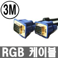 RGB 모니터 케이블 3M RGV 컴퓨터 노트북 TV 빔 VGA