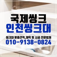 인천싱크대제작공장,맞춤제작싱크대,씽크대전문,판매