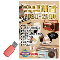 USB 노래 - 응답하라 7080 - 2000