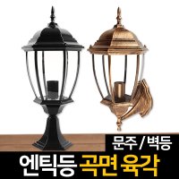 전기 엔틱등 곡면 육각 문주등 벽등 LED 정원조명