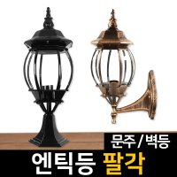 전기 엔틱등 팔각 문주등 벽등 LED 정원조명