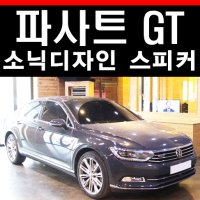 폭스바겐 파사트 GT 자동차 오디오 튜닝