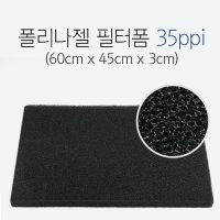 폴리나젤 여과매트 60×45×3cm 폴리나젤 필터 여과매트