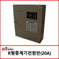 R형 중계기 전원반 / 중계기 전원반 /20A 중계기 전원반