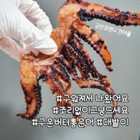 ★히트★ [ 버터구이 통족 200g ] 대발이냉동보관 주전부리 방콕간식 버터통족 구운문어 오징어파는언니