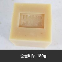 [천연비누] 순쌀비누 180g 핸드메이드 천연비누