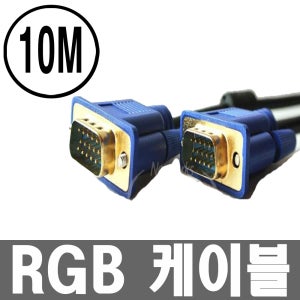 RGB 모니터 케이블 10M