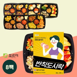 포르미 반칙도시락 8종8팩 단백질 닭가슴살 건강 운동 식단 간편 냉동 한끼