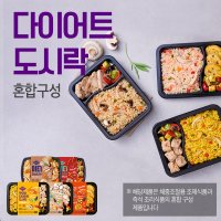 맛있닭 다이어트 닭가슴살 도시락 5팩 21종 / 볶음밥 헬스 식단