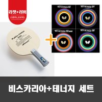 [테너지러버세트]버터플라이 비스카리아 탁구라켓러버세트