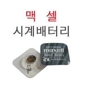 시계건전지 맥셀 MAXELL SR716SW 315 1.55V 21mAh