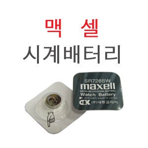 시계건전지 맥셀 MAXELL SR726SW 397 1.55V 28mAh