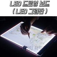 무료배송 LED드로잉보드 (LED그림판)