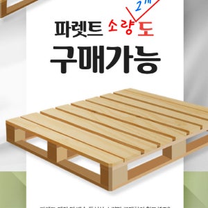 수출용 목재파렛트 납품 인테리어 침대 테이블 깔판 원목 나무파렛트