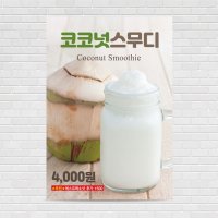 코코넛스무디, 코코넛커피스무디, 커피포스터, 디저트, 아메리카노, 카페포스터 PO-582