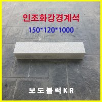 인조 화강석 경계석/경계석 인조 화강석 경계석/보도블럭