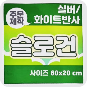 [주문제작] 반사 슬로건 60x20 더블 스웨이드