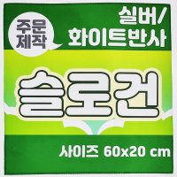 주문제작 반사슬로건 60x20 스웨이드