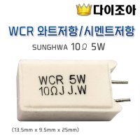 WCR 와트저항/시멘트저항 SUNGHWA 10옴 5W