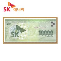 SK상품권 1만 주유상품권 SK주유소