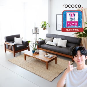 로코코 트롬소 카우 천연면피가죽 1+3인 원목소파 1인용 3인용 쇼파 가죽