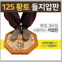 125황토발지압판 지압매트 돌지압판 발지압판