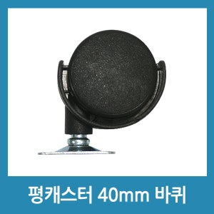 평캐스터 40mm바퀴/ 의자수리 발통