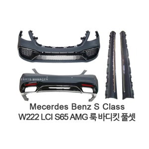 벤츠 W222 LCI S65 AMG룩 바디킷