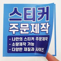 스티커 제작 주문 재질샘플 사각 원형 도무송 유광코팅 아트지 소량 인쇄 업체