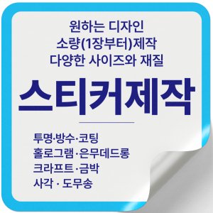 스티커 제작 주문 소량 투명지 유포지 방수 아트지 홀로그램 금박 도무송 사각 인쇄샘플용지